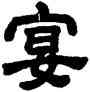 宴,顧藹吉,書法字典
