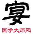 宴,金農,書法字典