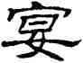 宴,劉炳森,書法字典