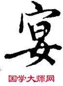 宴,吳說,書法字典