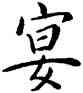 宴,康熙,書法字典