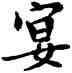 宴,鄧散木,書法字典