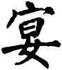 宴,翁闿运,書法字典