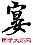 宴,玄宗,書法字典