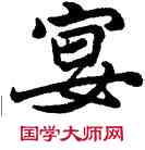 宴,莫友芝,書法字典