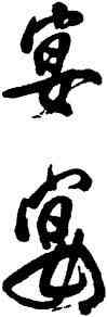宴,傅山,書法字典