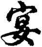 宴,胡問遂,書法字典