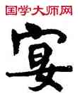 宴,周慧珺,書法字典