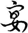宴,宋克,書法字典