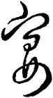 宴,王羲之,書法字典