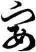 宴,徐伯健,書法字典