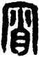 宵,漢印,書法字典