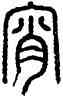 宵,方去疾,書法字典