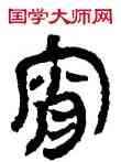 宵,竹簡,書法字典