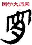 宵,帛書,書法字典