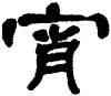 宵,鄧石如,書法字典