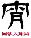 宵,楊沂孫,書法字典