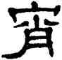 宵,單曉天,書法字典
