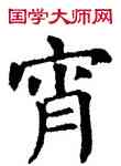 宵,干祿字书,書法字典