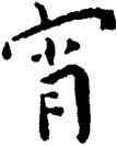 宵,王寵,書法字典