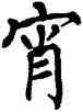 宵,翁闿运,書法字典