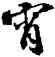 宵,蘇軾,書法字典