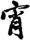 宵,吳寬,書法字典