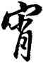 宵,董其昌,書法字典