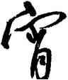 宵,王寵,書法字典