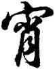 宵,胡問遂,書法字典