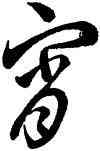宵,王羲之,書法字典