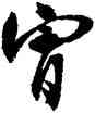 宵,沈尹默,書法字典