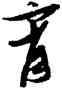 宵,張瑞圖,書法字典