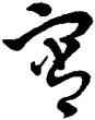 宵,草書韻會,書法字典
