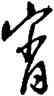 宵,許友,書法字典