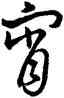 宵,乾隆,書法字典