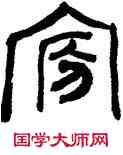 宸,陳羲明,書法字典