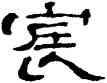 宸,鄭簠,書法字典