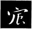 宸,鐘繇,書法字典