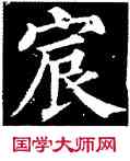 宸,顏真卿,書法字典