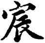 宸,蔡襄,書法字典
