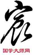 宸,董其昌,書法字典