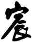 宸,王鐸,書法字典