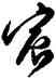 宸,文彭,書法字典