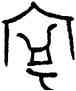 寧,女父丁鼎,書法字典