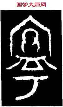寧,麥尊,書法字典