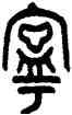 寧,田潛,書法字典