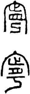 寧,瓦當,書法字典