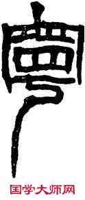 寧,祀三公碑,書法字典