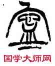 寧,徐三庚,書法字典